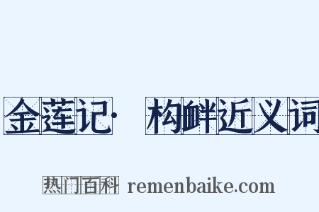 金莲记·构衅近义词是什么意思的图片